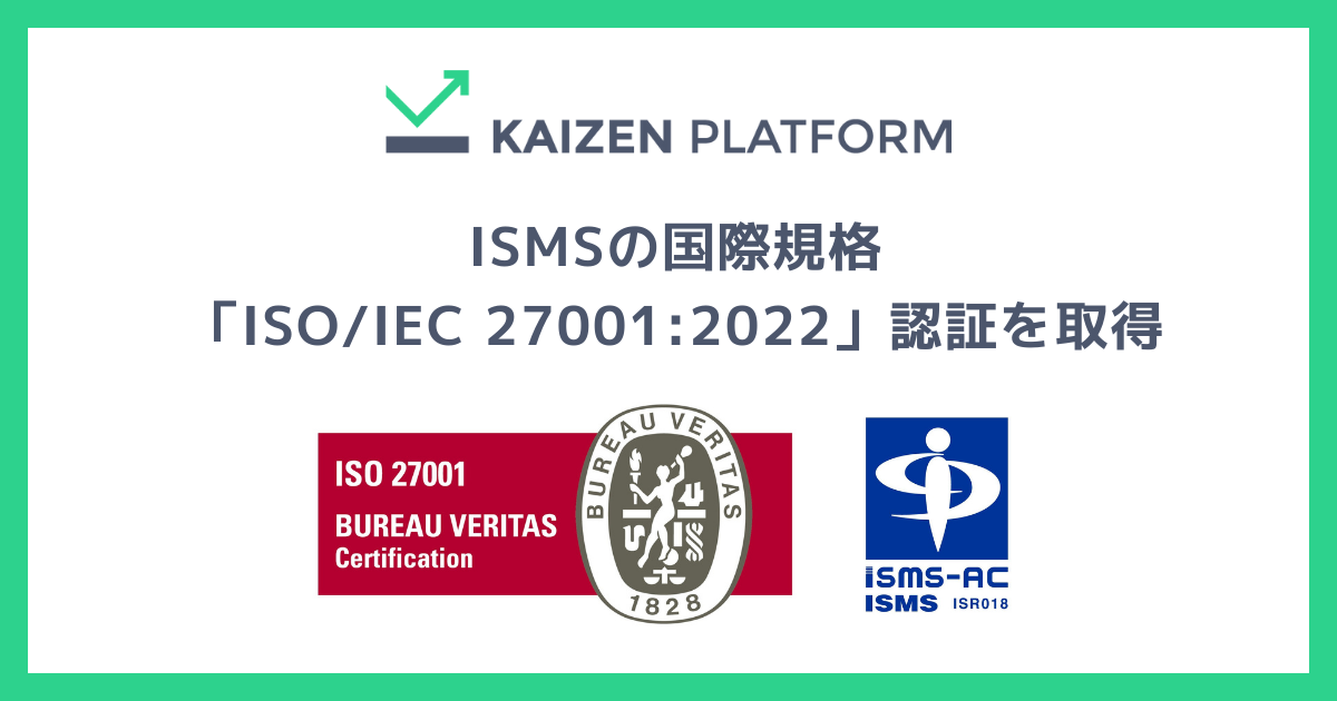 Kaizen PlatformAZLeB}lWgVXeiISMSj̍ۋKiuISO/IEC 27001:2022vF؂擾