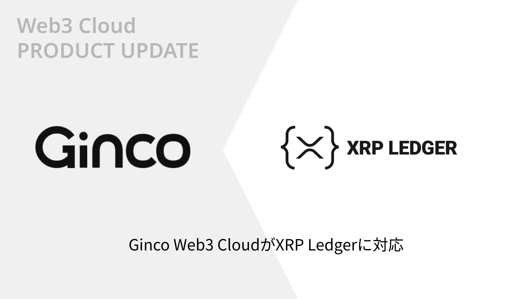 Web3̃I[CNEhvbgtH[uGinco Web3 CloudvXRP LedgerɑΉ