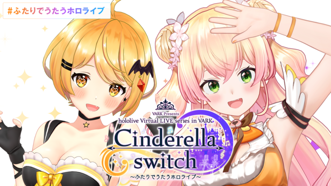 D]o[`CuuCinderella switch `ӂłzCu`v3eJÌI