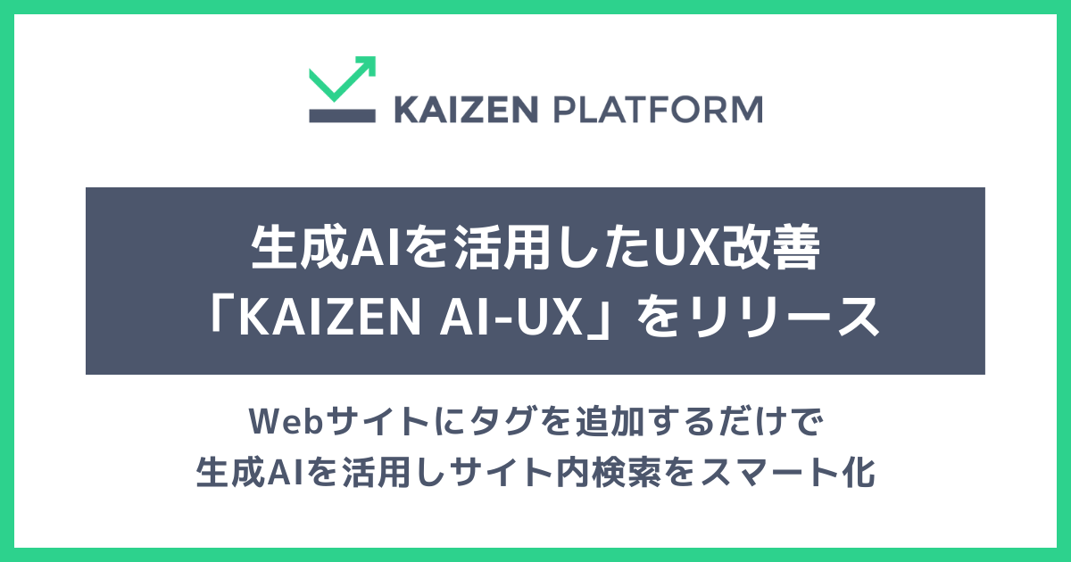 Kaizen PlatformAAIpUXP̐Vj[uKAIZEN AI-UXv[XBe̓TCg̃X}[gx