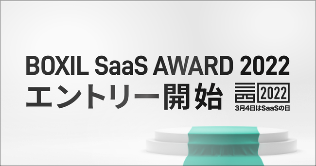 uBOXIL SaaS AWARD 2022vGg[tJn