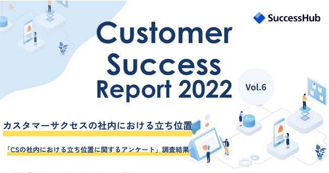SuccessHubAJX^}[TNZX̓𒲍uCustomer Success Report 2022 Vol.6 CS̎Гɂ闧ʒuvJ
