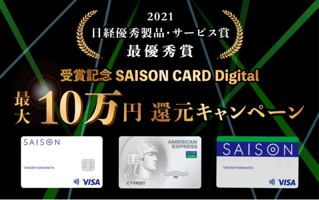 uSAISON CARD DigitalvA2021NoDGiET[rX uŗDG܁v܁A܂LOčő10~ҌLy[JÁI