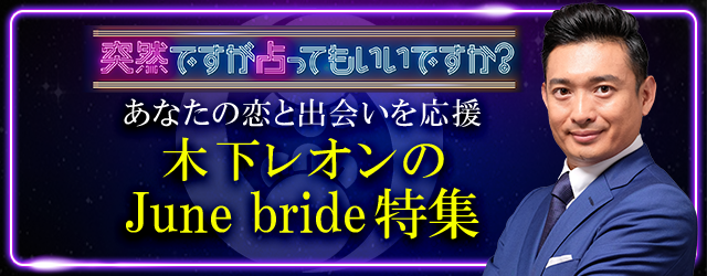 ˑRłĂłH؉IȂ̗ƏoITCgɂāuJune BrideWv{I