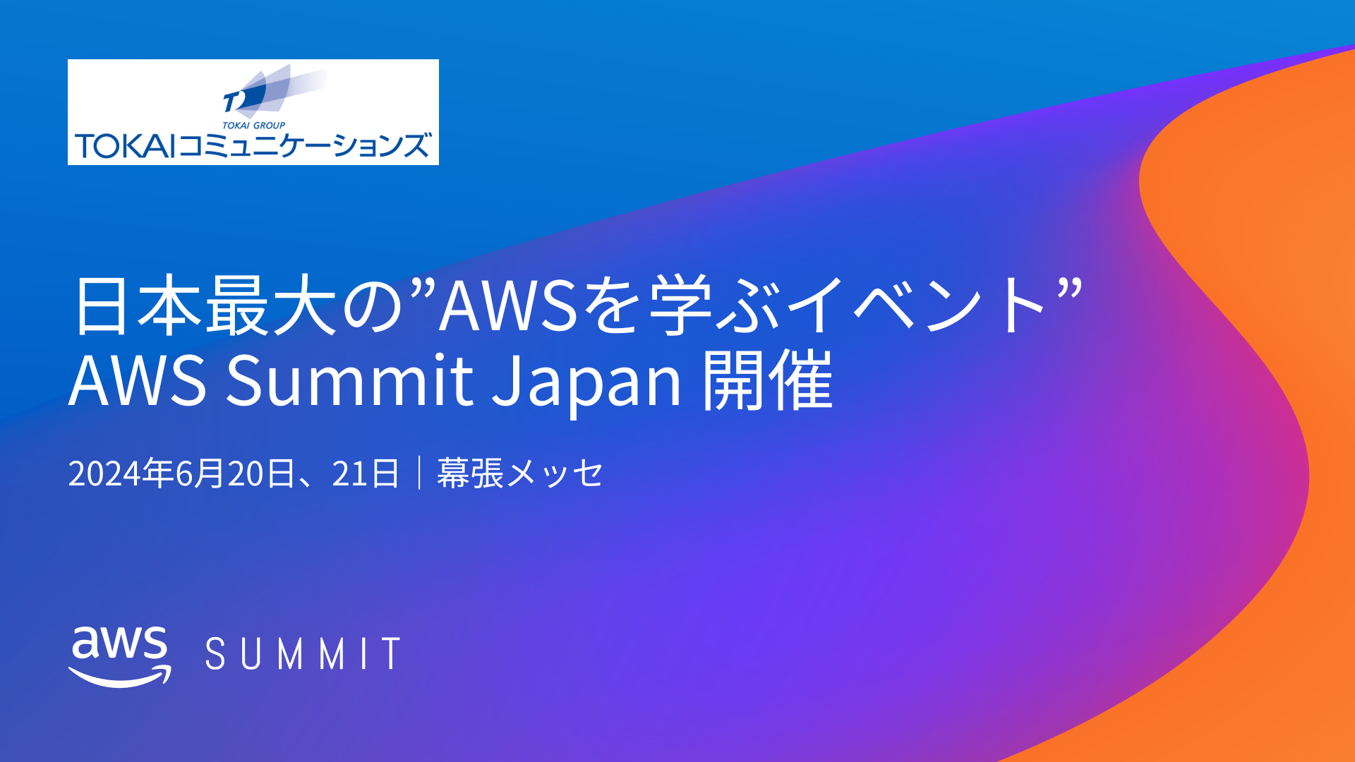 TOKAIR~jP[VYA{ő"AWS wԃCxg"AWS Summit Japan 2024Ƀv`iX|T[ƂďoW
