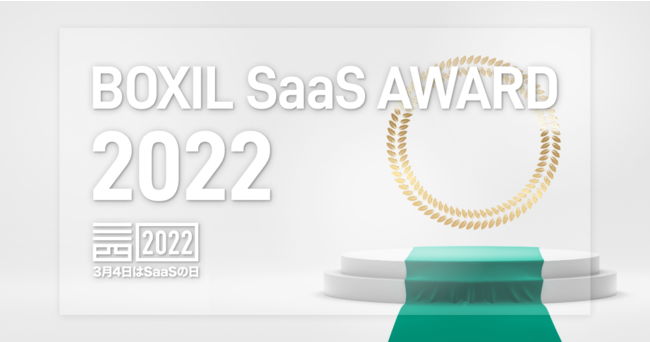 uBOXIL SaaS AWARD 2022v̎܃T[rX