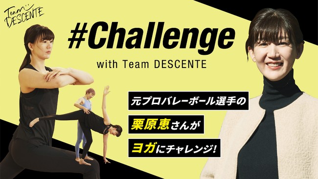 gTeam DESCENTEh胆j[Nȃ`WJI݂Ȃ́uĂ݂v #Challenge with Team DESCENTE 2e