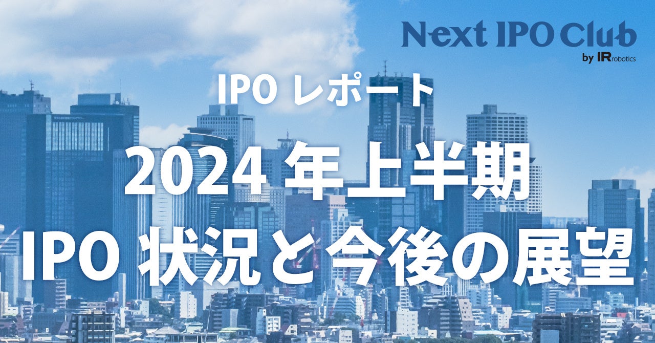 y2024N㔼IPO܂Ƃ߁zIPOƐ38ЁIč@lA劲A喼Ǘl̃VFÁHyNext IPO Club^IPO|[g Vol.011z