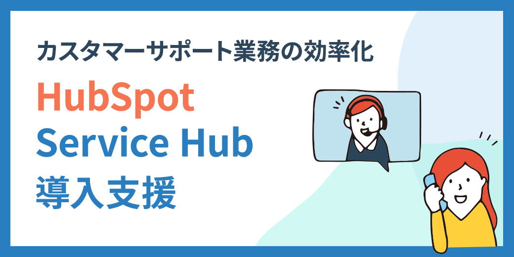 100AuHubSpot Service HubxT[rXvč\z `vȓƍœKȉ^px`