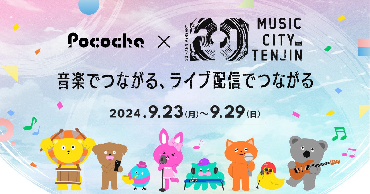 CuR~jP[VAvuPocochavBő勉̉yCxguMUSIC CITY TENJIN 2024vƃR{[V