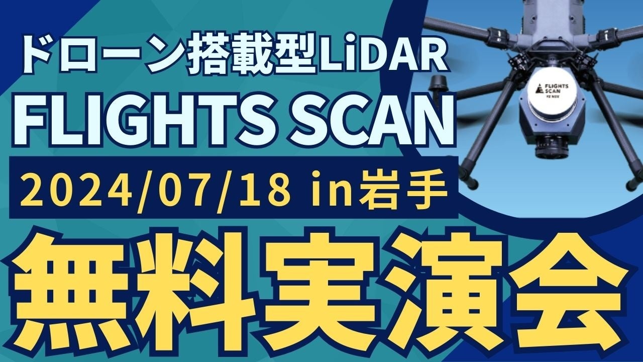 7/18()茧"ʁEݎƎ҂ނ"h[ڌ^LiDARuFLIGHTS SCANvJÁI