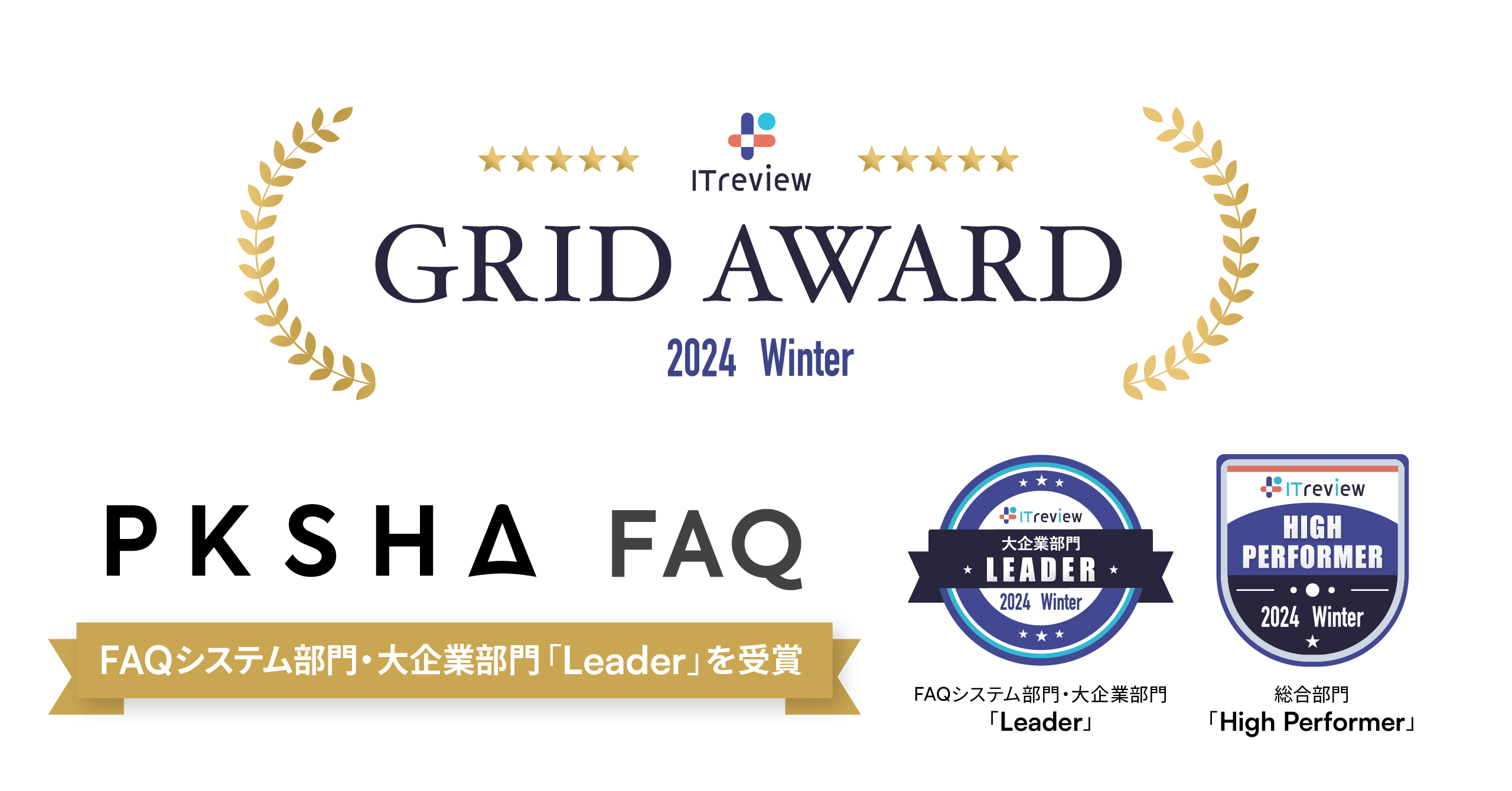 PKSHAAI SaaSuPKSHA FAQvAuITreview Grid Award 2024 WINTERvFAQVXeEƕɂuLeaderv