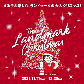 NlC̃NX}X}[Pbg̎{JtFEpeBX[̃NX}XP[L̔uThe Landmark Christmas 2021v