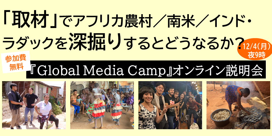 y12/4JÁzuށvŃAtJ_^ā^ChE_bN[@肷ƂǂȂ邩H wGlobal Media CampxIC