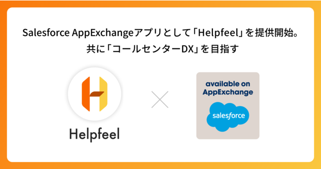 Salesforce AppExchangeAvƂāuHelpfeelv񋟊JnBɁuR[Z^[DXvڎw