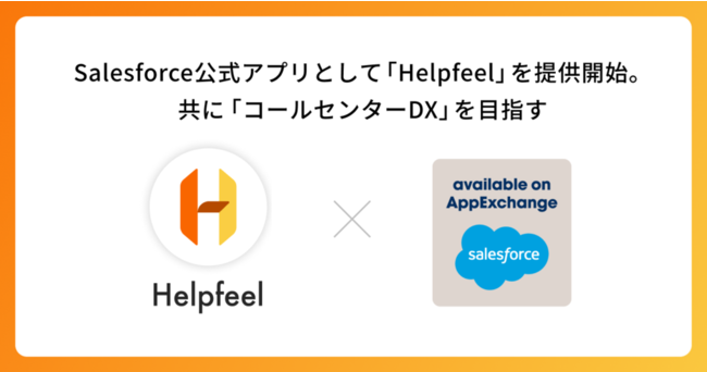 Salesforce AppExchangeAvƂāuHelpfeelv񋟊JnBɁuR[Z^[DXvڎw