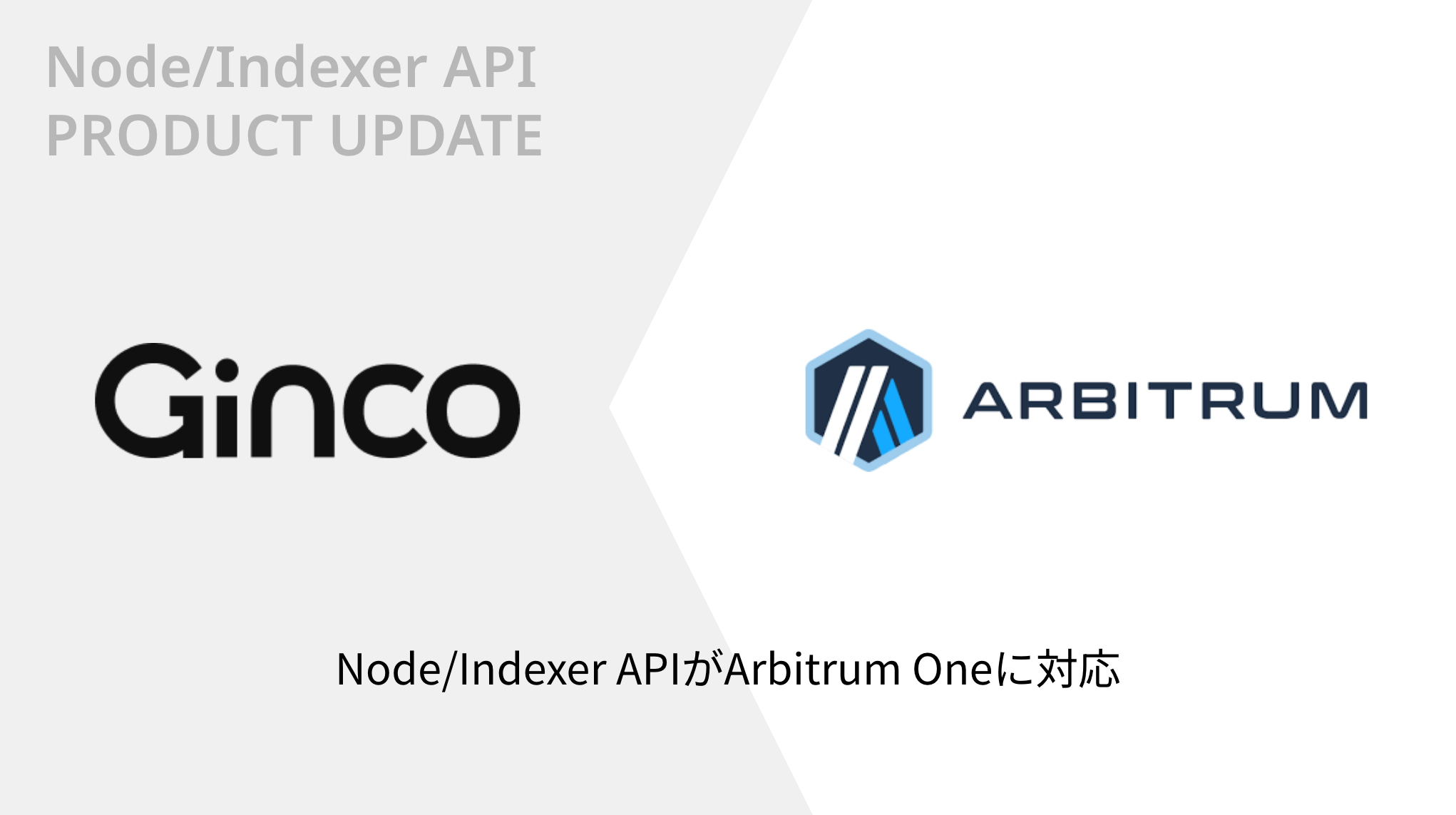 GincoArbitrum OneNode/Indexer API̒񋟊Jn