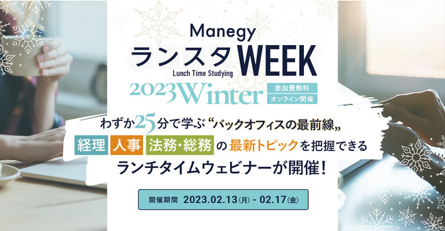 D]ICCxgu9 ManegyX^WEEK -2023 Winter-v̐\ݎtJnIoElE@EȂǊǗ̍ŐVgh̏񋟂܂