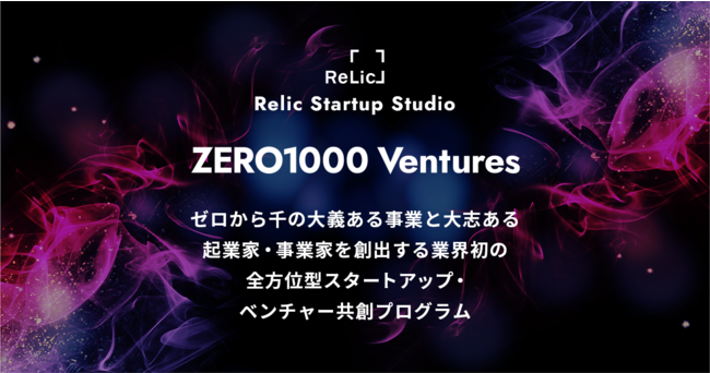 Relicz[fBOXAAIEIɃX^[gAbvnoX^[gAbvX^WIuRelic Startup Studio : ZERO1000 Venturesvn