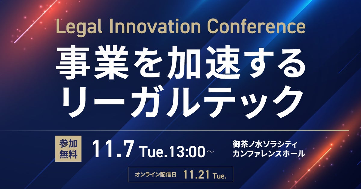 y11/7JÁzBUSINESS LAWYERS/ٌmhbgRÁuLegal Innovation Conference `Ƃ郊[KebN`vɕЎCLO 䂪od