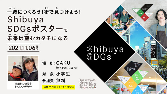 NOVUS FUTURE DESIGN AWARD2021ŗDG܃ACfAuShibuya SDGs|X^[vvWFNg ЉJn