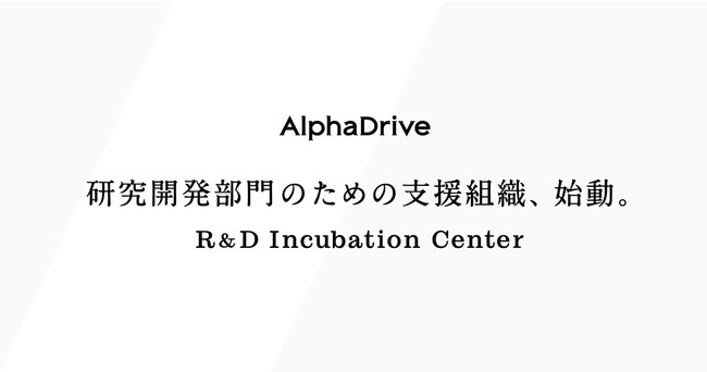 AlphaDriveAƂ̌Ĵ߂̎xgDuR&D Incubation CentervݗBR&Dɓxj[̒񋟂Jn