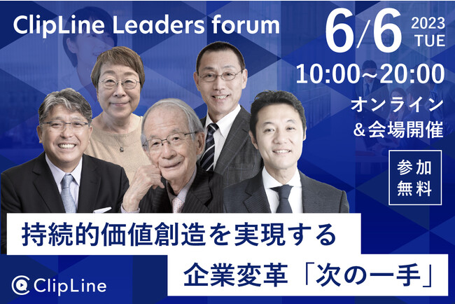 2023N66i΁jICꖳJÁ@쒆莟YAoVAR͉hod@ClipLine Leaders forum`Ilnƕϊvẅx`