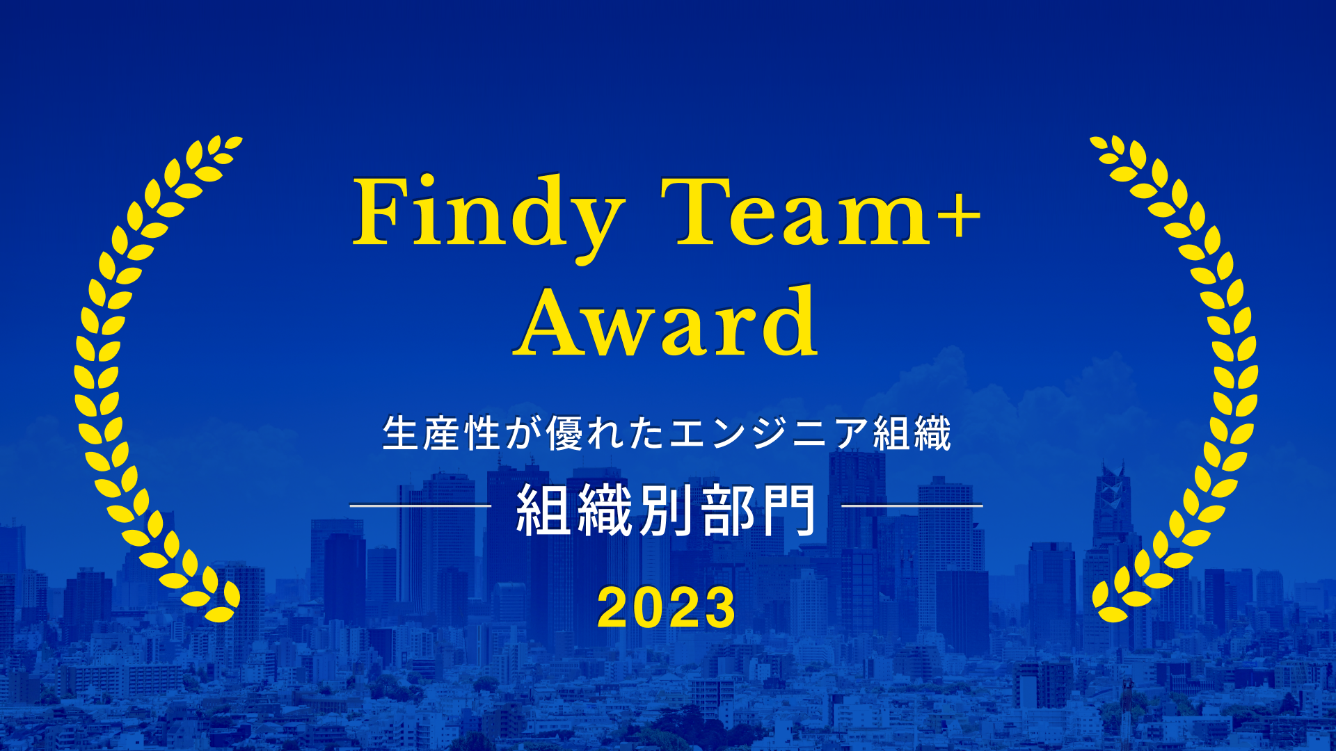 oCZAFindy Team+ Award 2023 ܁@GWjAgD̊JYDꂽƂƂđIo܂