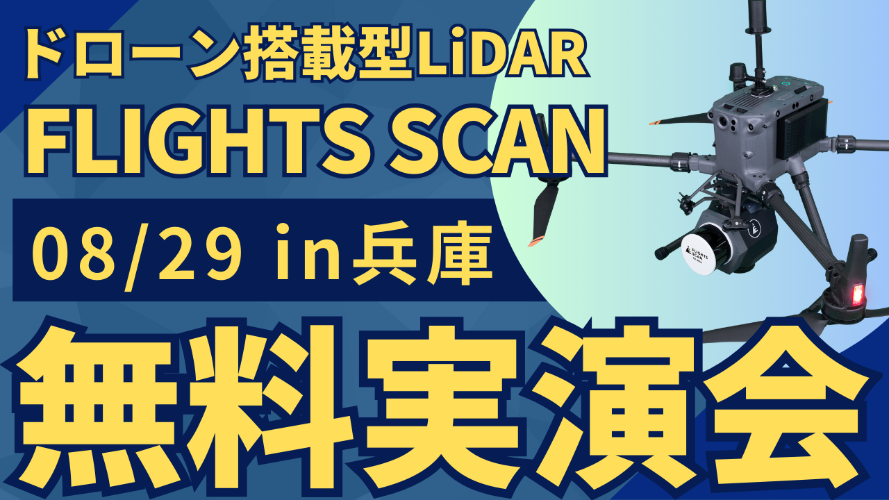 8/29()Ɍ"ʁEݎƎ҂ނ"h[ڌ^LiDARuFLIGHTS SCANvJÁI