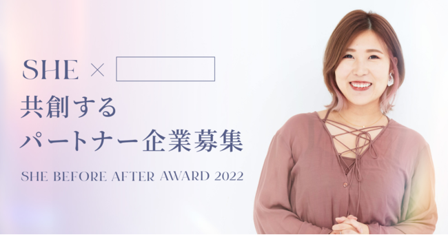 SHEALA̍ՓTuSHE BEFORE AFTER AWARD 2022v416ɊJÁBnp[gi[ƂW