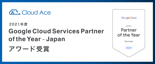 NEhG[XA 2021 Google Cloud Services Partner of the Year - Japan