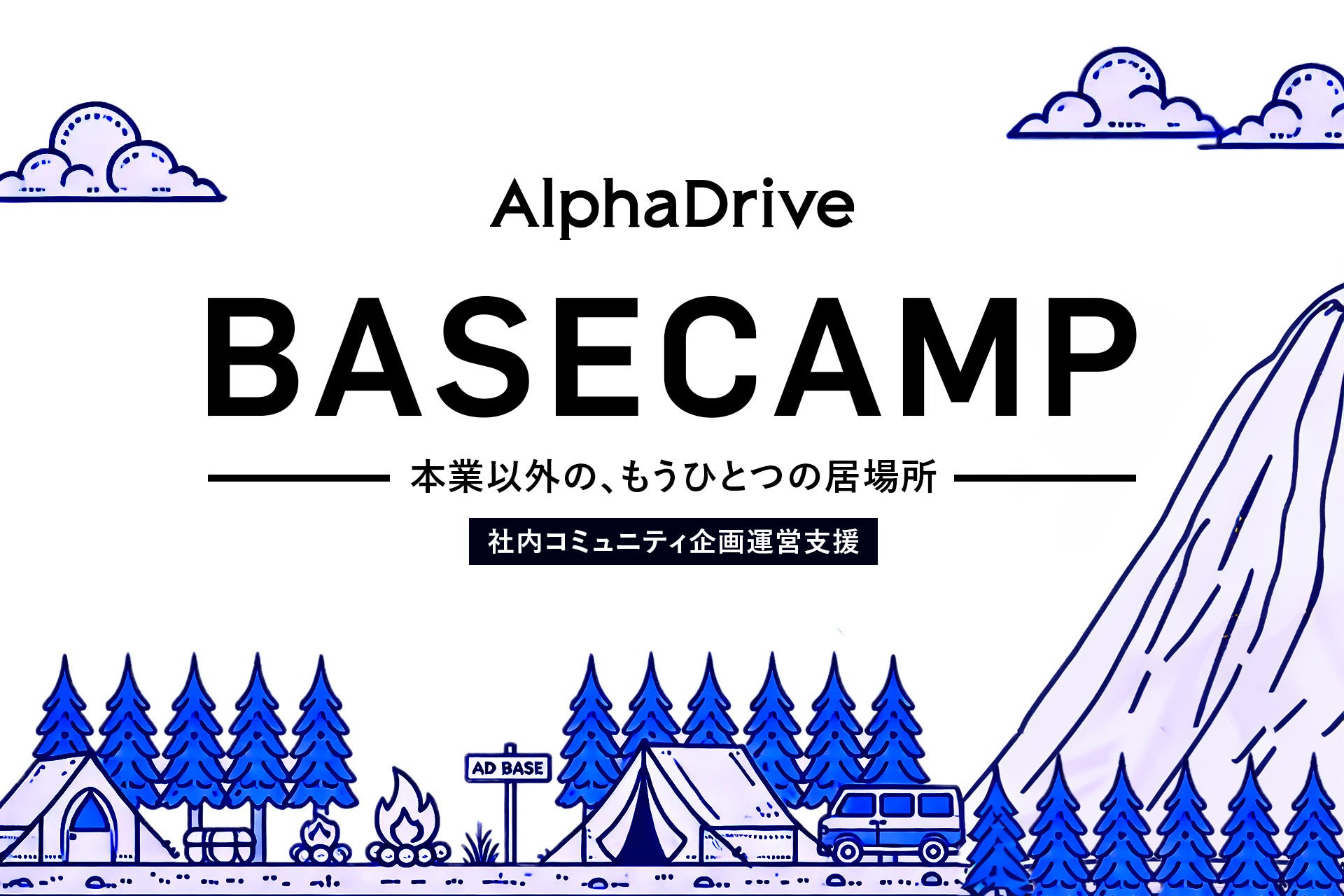 ƓVKƂ̒lނW܂A݂ɉ̌`xuAlphaDrive BASECAMPvT[rX񋟊Jn