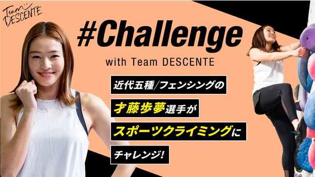 ߑ܎/tFVOI̍˓I肪X|[cNC~OɒITCObYLy[JÁI #Challenge with Team DESCENTE 3e