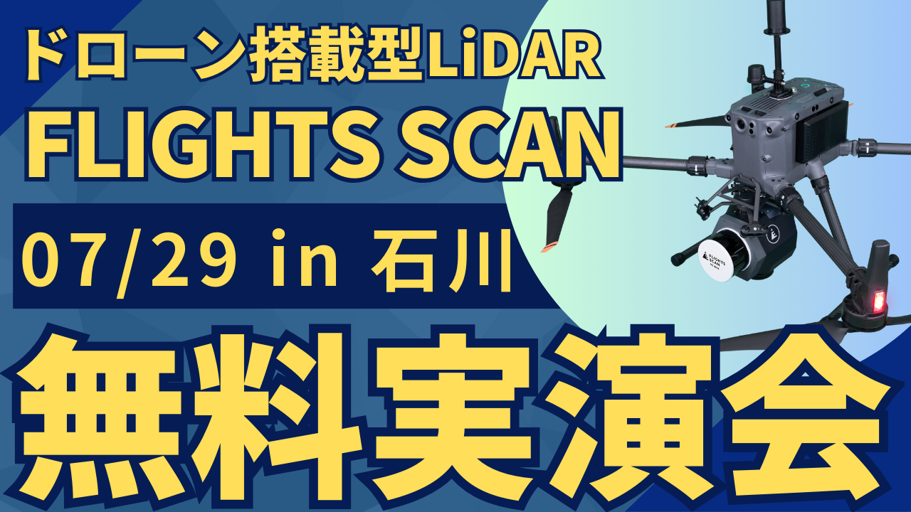 7/29()ΐ쌧"ʁEݎƎ҂ނ"h[ڌ^LiDARuFLIGHTS SCANvJÁI