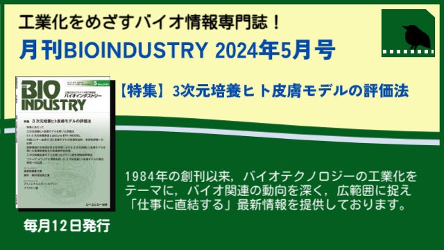 ̂ɋ߂f\z\3|{qg畆f̕]@ЉIwBIOINDUSTRY 2024N5x512ɔB