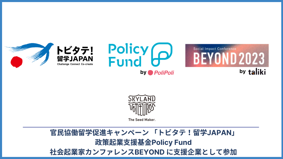 Skyland VenturesANƎxPolicy FundAwiLy[ ugr^eIwJAPANvEЉNƉƃJt@XBEYOND ̎xƂƂĎQ