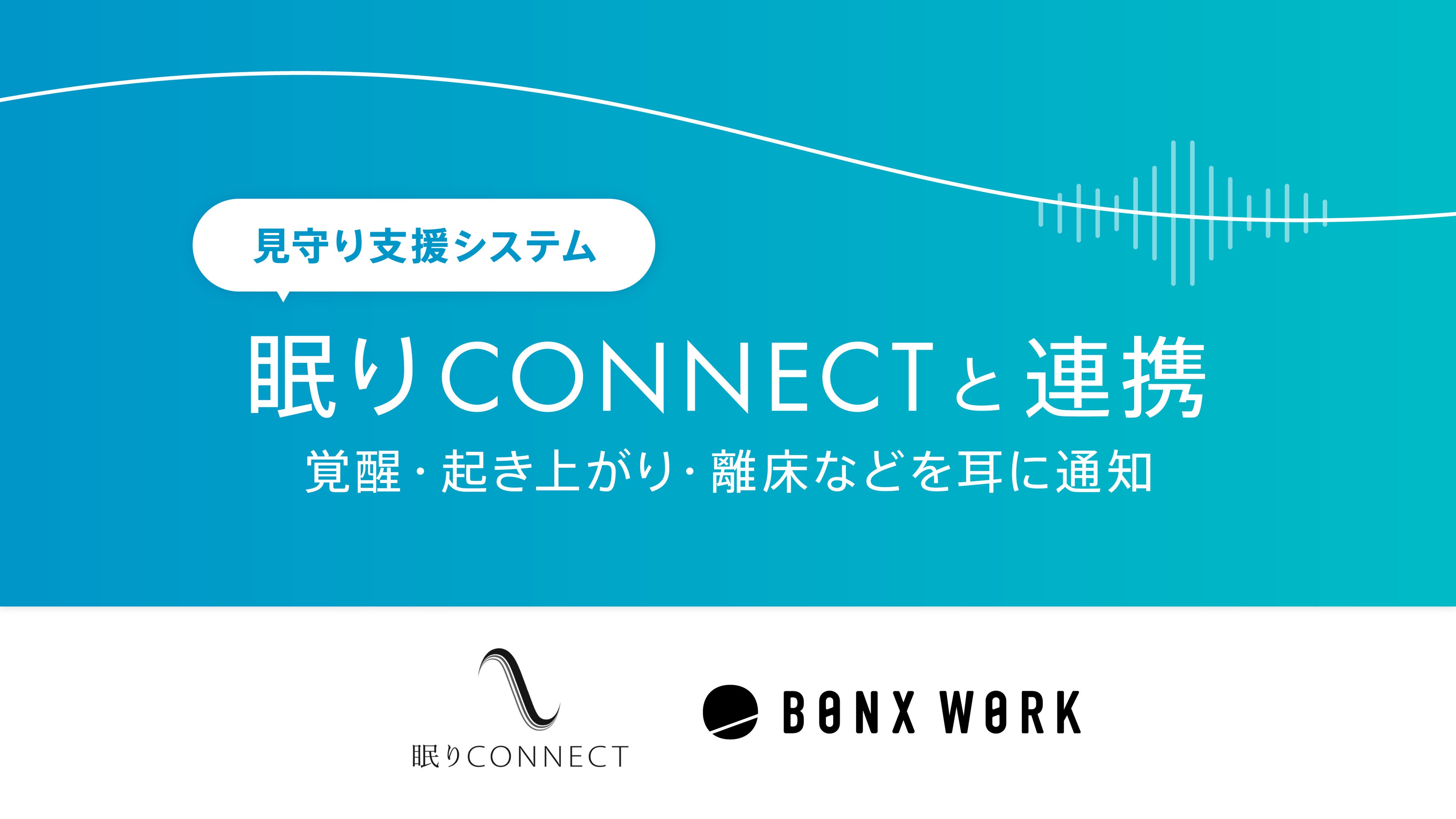 {݌xVXeuCONNECTvƁuBONX WORKvAgAoENオEȂǂɒʒm