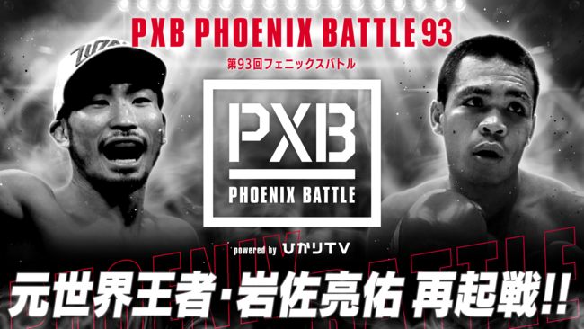 EҁE⍲C̍ċNI{NVOCxgwPXB PHOENIX BATTLE 93xuABEMA PPV ONLINE LIVEvɂāA1025i΁j1730萶zMI