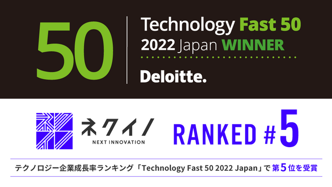 lNCmAeNmW[ƐLOuTechnology Fast 50 2022 Japanv5ʂ