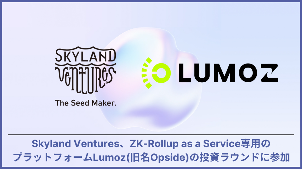 Skyland VenturesAZK-Rollup as a Servicep̃vbgtH[Lumoz(Opside)̓EhɎQ