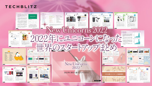 2022Nɒaڂ̐VjR[ƊEʂŏЉyNew Unicorns 2022z[X