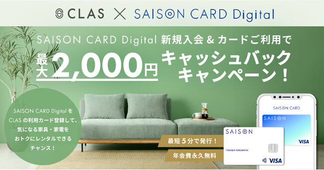 yCɂȂƋEƓdgNɃ^IzCLASANfBZ]uSAISON CARD Digitalvւ̐VKōő2,000~LbVobNLy[{