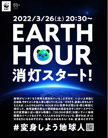 E190̍ƒn悪Q鐢Eő勉̊CxguEARTH HOUR 2022v