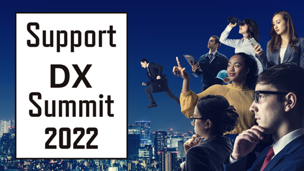 y10/11()ICJÁziƁEl]IwSupport DX Summit 2022xJÁEJX^}[T|[gɎgފƂ̈ʌ6/1()Jn