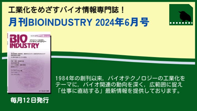 12IyBIOINDUSTRY 2024N6zHƉڎwoCI񎏂̂ē