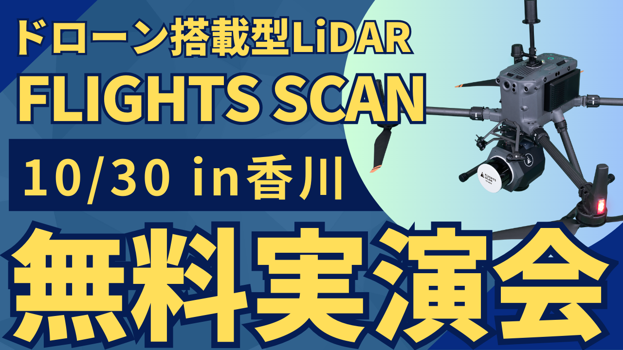 10/30()쌧"ʁEݎƎ҂ނ"h[ڌ^LiDARuFLIGHTS SCANvJÁI