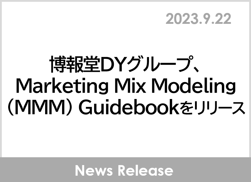 񓰂cxO[vAMarketing Mix Modeling(MMM) Guidebook[X