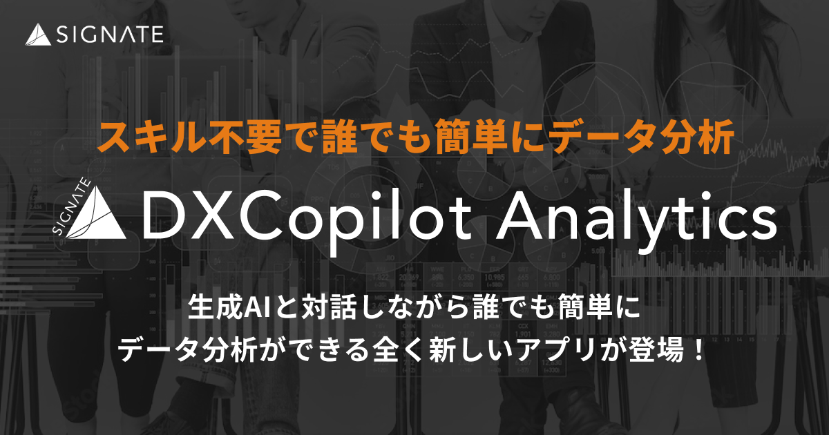 SIGNATEAAIpf[^̓AvADXCopilot Analytics[XB