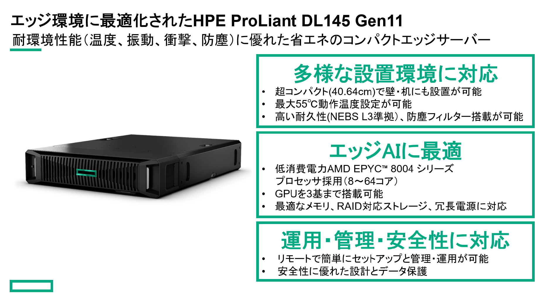 HPEAGbWɂv̌[N[hɍœKVHPE ProLiant DL145 Gen11T[o[̏oׂJn