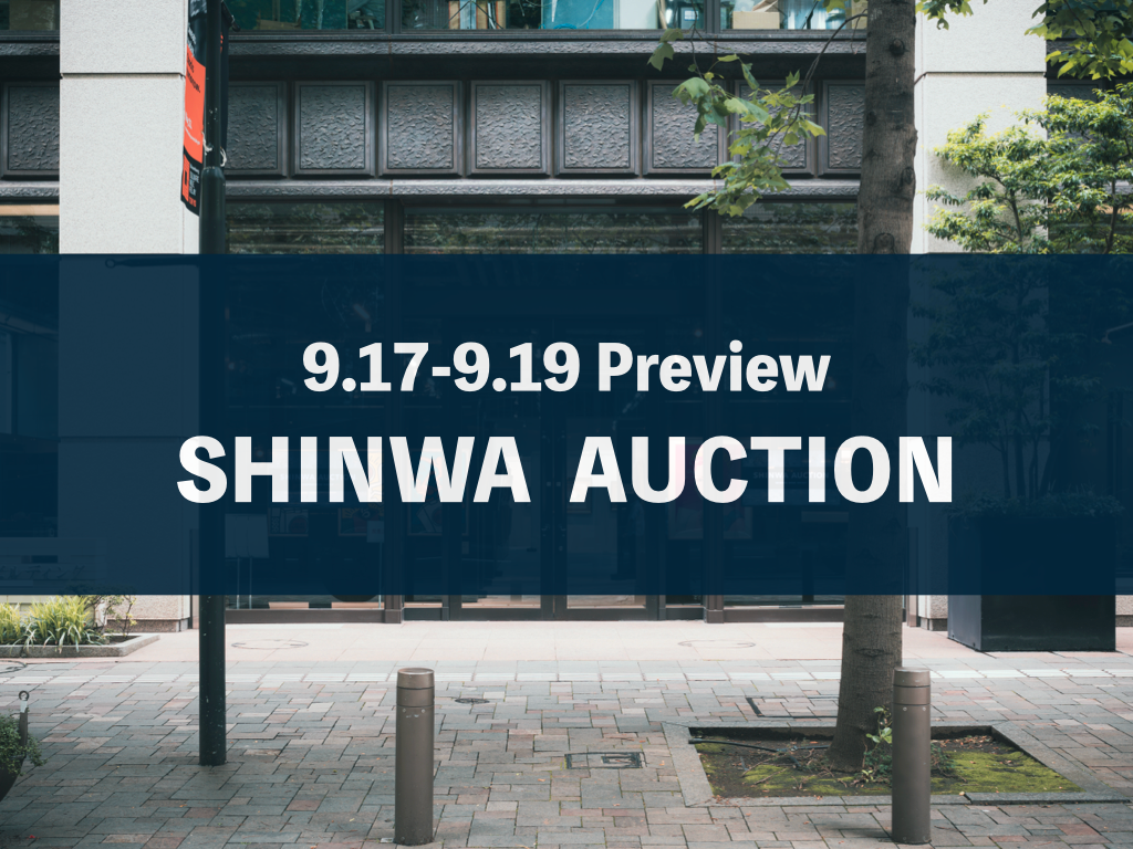 ߑ㓩|AߑpARe|[A[g𖳗Ŋ\I Shinwa Auction̉AEۂ̓ɂĊJÒy9/17i΁j`9/19i؁jz